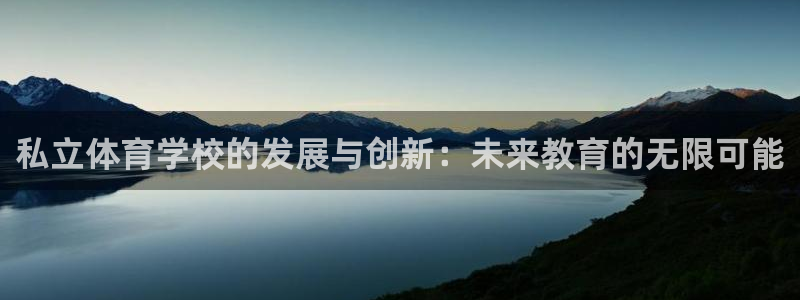 私立体育学校的发展与创新：未来教育的无限可能