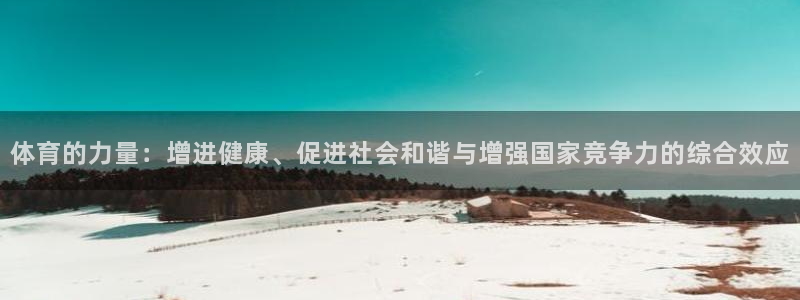 体育的力量：增进健康、促进社会和谐与增强国家竞争力的综合效应