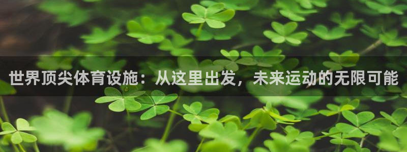 世界顶尖体育设施：从这里出发，未来运动的无限可能