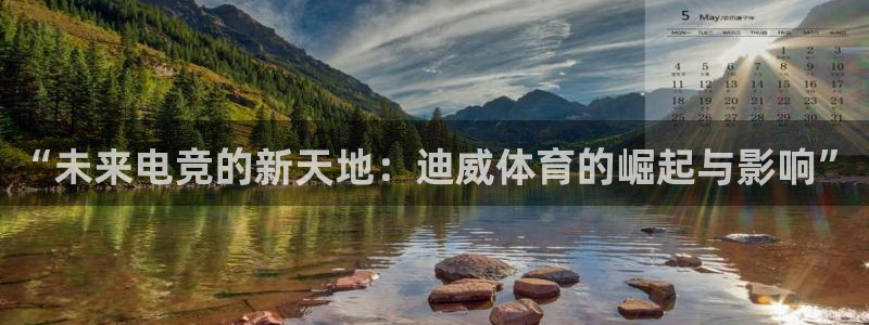 “未来电竞的新天地：迪威体育的崛起与影响”