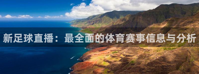 新足球直播：最全面的体育赛事信息与分析