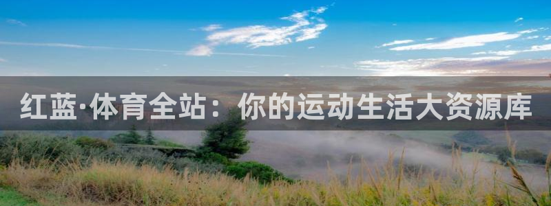 必一运动有哪些热门产品：红蓝·体育全站：你的运动生活大资源库