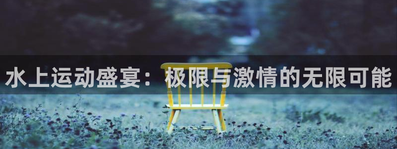 必一运动：水上运动盛宴：极限与激情的无限可能
