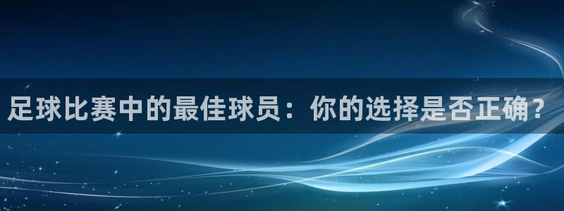 bsports必一运动：足球比赛中的最佳球员：你的选择是否正确？