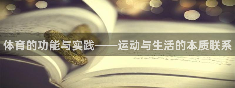 必一运动官网：体育的功能与实践——运动与生活的本质联系